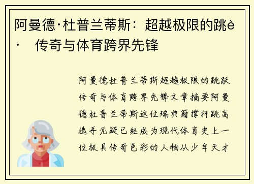 阿曼德·杜普兰蒂斯：超越极限的跳跃传奇与体育跨界先锋
