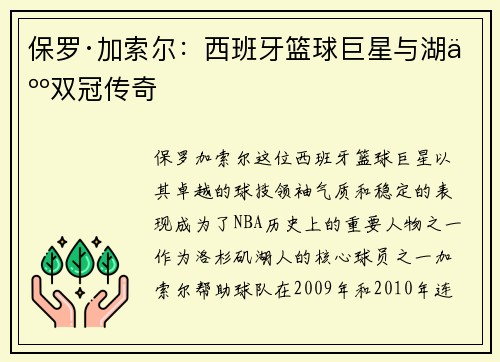 保罗·加索尔：西班牙篮球巨星与湖人双冠传奇