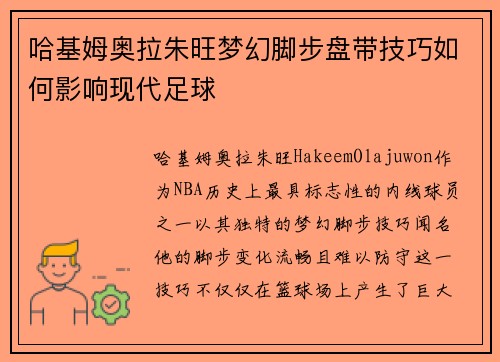 哈基姆奥拉朱旺梦幻脚步盘带技巧如何影响现代足球