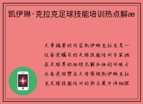 凯伊琳·克拉克足球技能培训热点解析