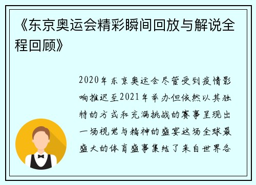 《东京奥运会精彩瞬间回放与解说全程回顾》