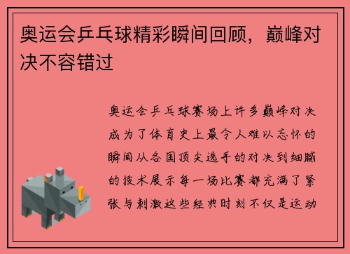 奥运会乒乓球精彩瞬间回顾，巅峰对决不容错过