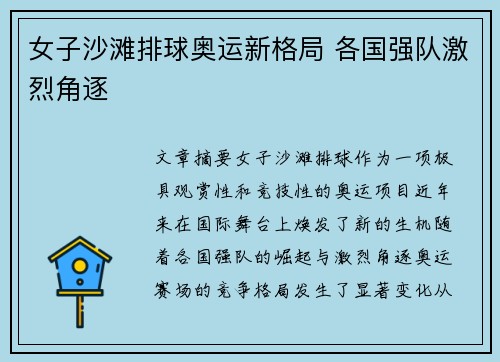 女子沙滩排球奥运新格局 各国强队激烈角逐