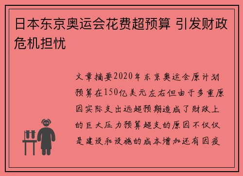 日本东京奥运会花费超预算 引发财政危机担忧