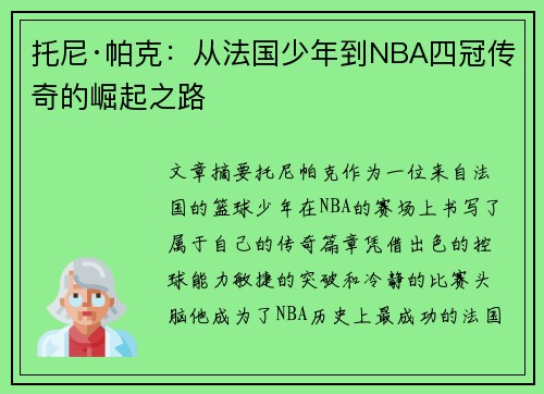 托尼·帕克：从法国少年到NBA四冠传奇的崛起之路