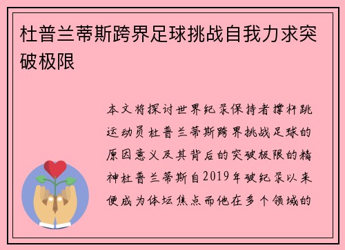 杜普兰蒂斯跨界足球挑战自我力求突破极限