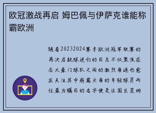 欧冠激战再启 姆巴佩与伊萨克谁能称霸欧洲