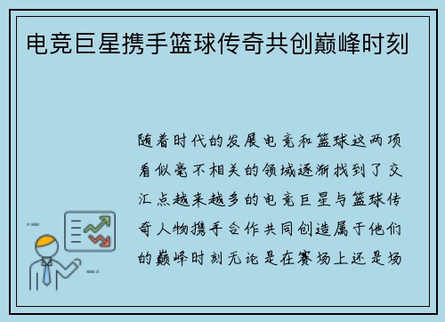 电竞巨星携手篮球传奇共创巅峰时刻