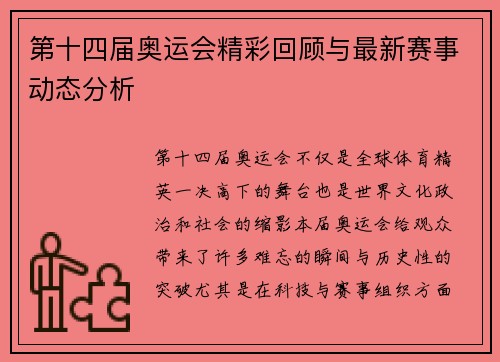 第十四届奥运会精彩回顾与最新赛事动态分析