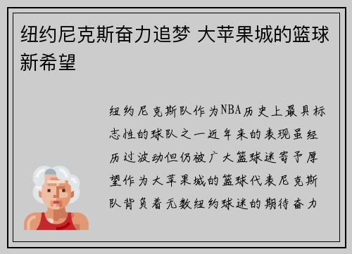 纽约尼克斯奋力追梦 大苹果城的篮球新希望