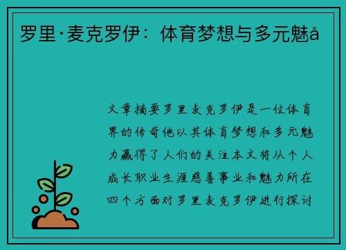 罗里·麦克罗伊：体育梦想与多元魅力